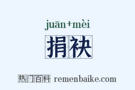 捐袂是什么意思的图片